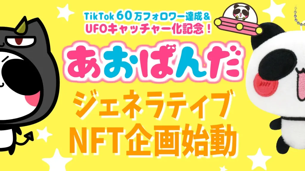 あおぱんだ NFT