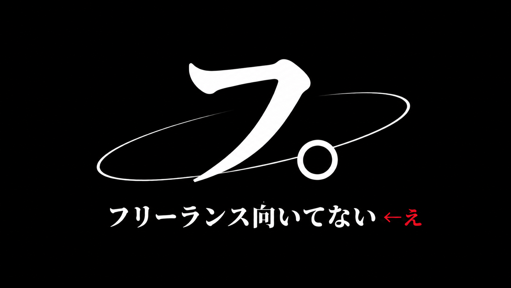 僕はフリーランスに向いてない←え